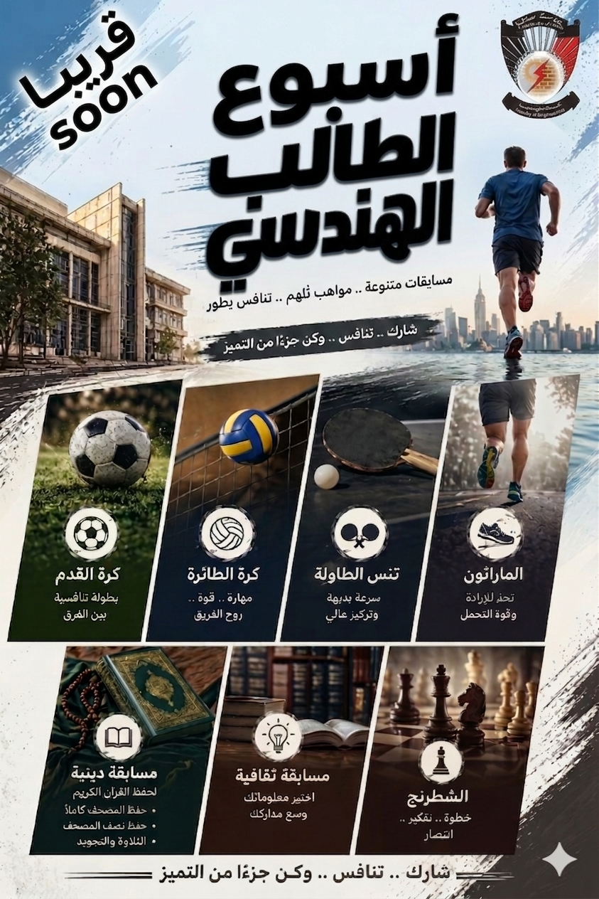 قريباً.. أسبوع الطالب الهندسي! 