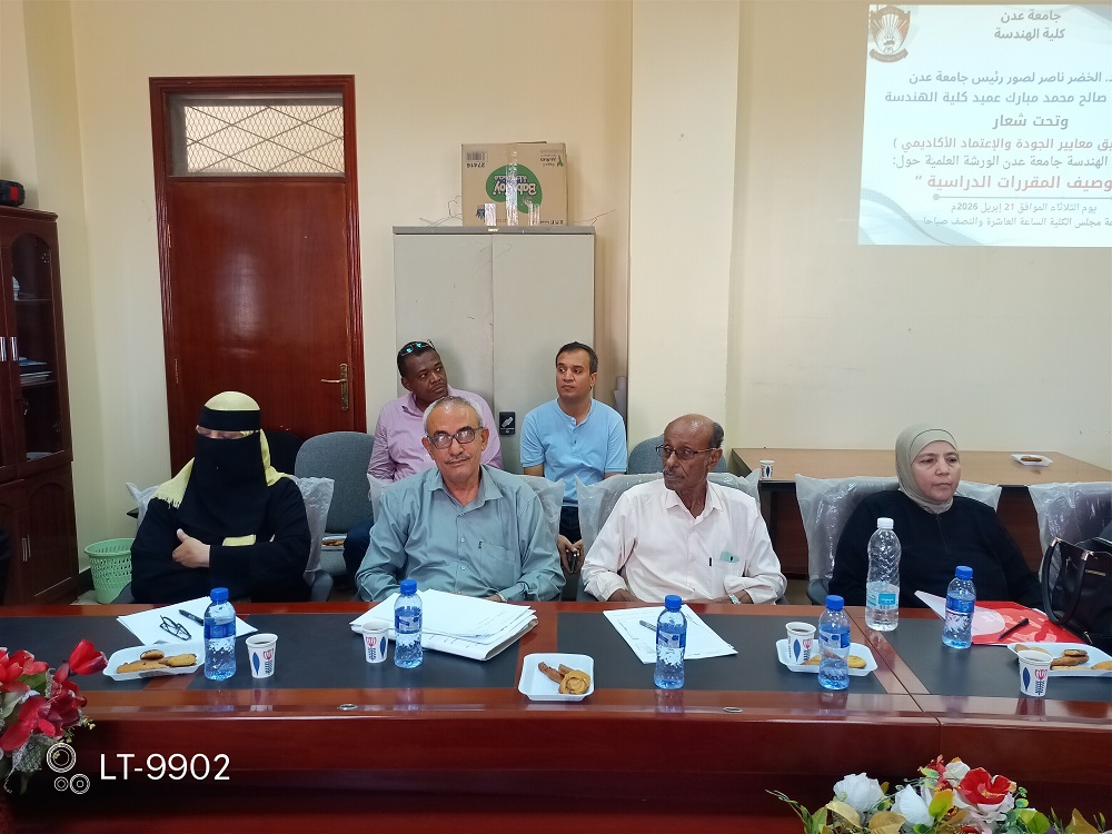 هندسة عدن ترسم خارطة الطريق نحو الاعتماد الأكاديمي بورشة علمية حول "توصيف المقررات الدراسية"